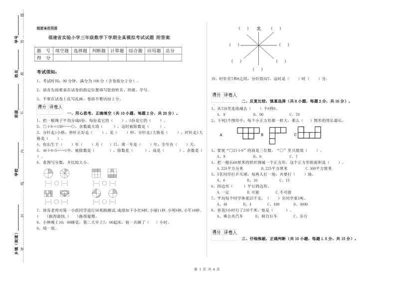 福建省实验小学三年级数学下学期全真模拟考试试题 附答案.doc_第1页