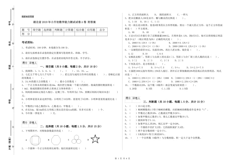 湖北省2019年小升初数学能力测试试卷A卷 附答案.doc_第1页