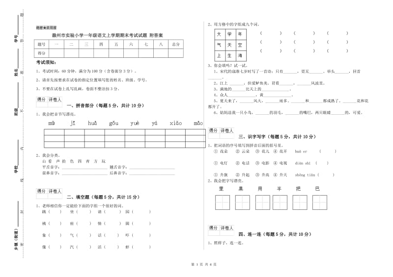 滁州市实验小学一年级语文上学期期末考试试题 附答案.doc_第1页