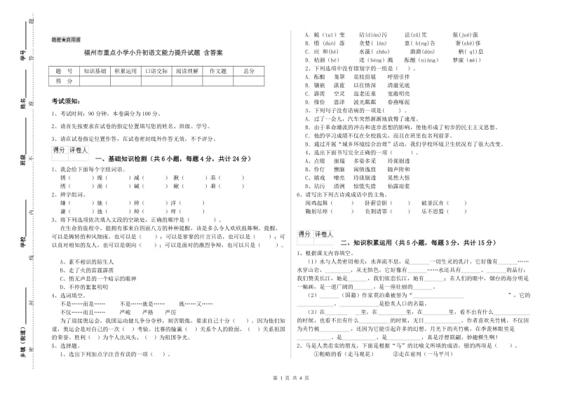 福州市重点小学小升初语文能力提升试题 含答案.doc_第1页