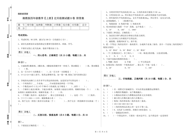 湘教版四年级数学【上册】过关检测试题B卷 附答案.doc_第1页