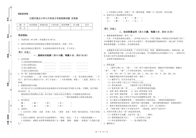 白城市重点小学小升初语文考前检测试题 含答案.doc_第1页