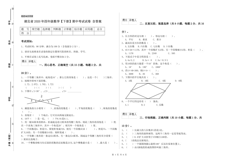 湖北省2020年四年级数学【下册】期中考试试卷 含答案.doc_第1页