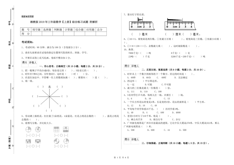 湘教版2019年三年级数学【上册】综合练习试题 附解析.doc_第1页