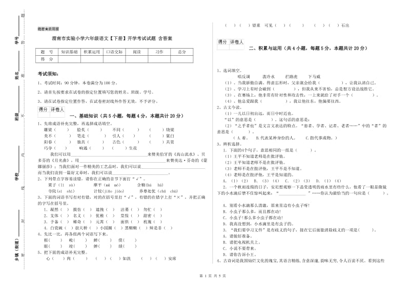 渭南市实验小学六年级语文【下册】开学考试试题 含答案.doc_第1页