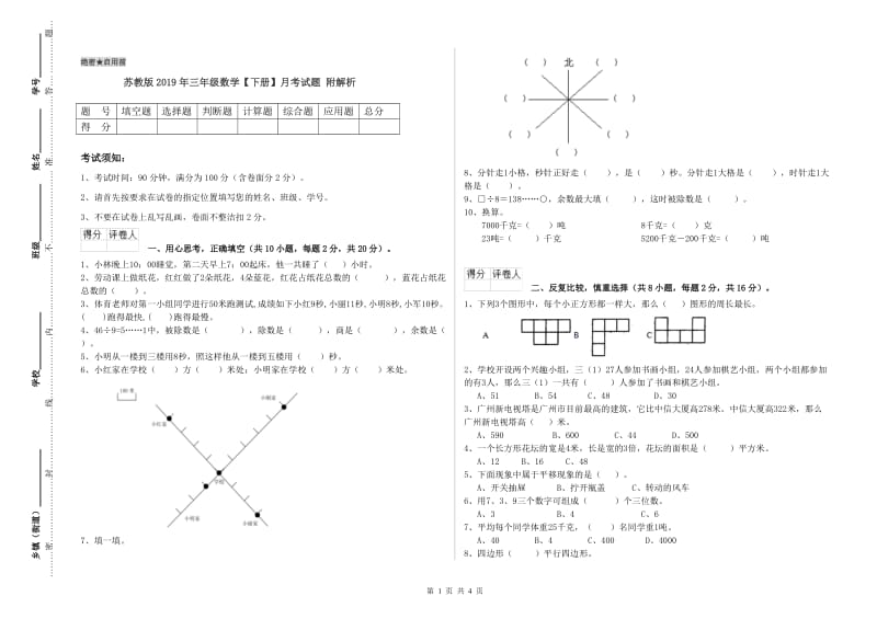 苏教版2019年三年级数学【下册】月考试题 附解析.doc_第1页