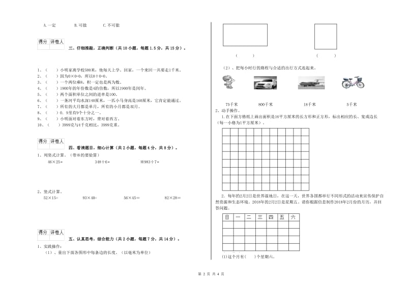 苏教版2019年三年级数学【下册】月考试题 附解析.doc_第2页