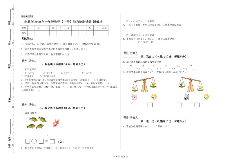 湘教版2020年一年级数学【上册】能力检测试卷 附解析.doc_第1页