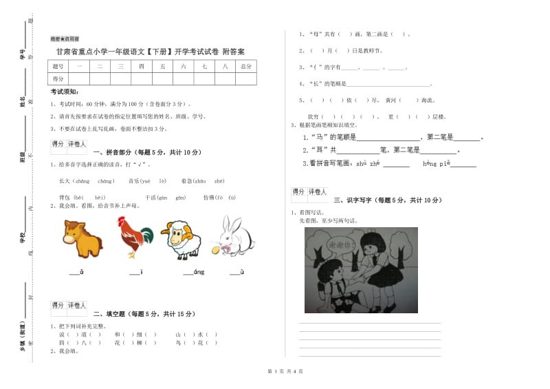 甘肃省重点小学一年级语文【下册】开学考试试卷 附答案.doc_第1页