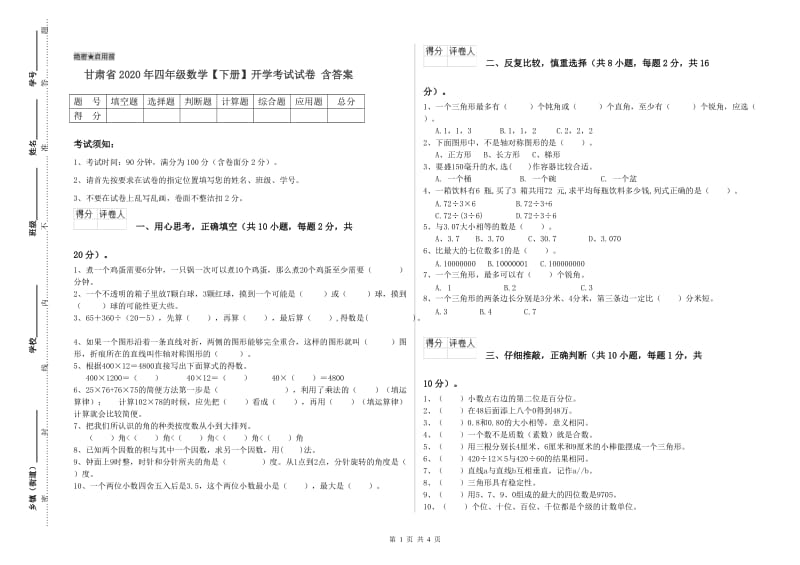 甘肃省2020年四年级数学【下册】开学考试试卷 含答案.doc_第1页