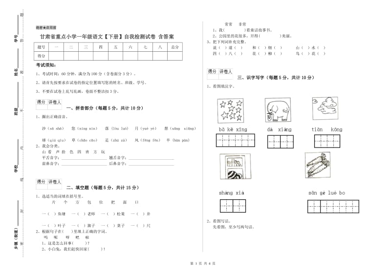 甘肃省重点小学一年级语文【下册】自我检测试卷 含答案.doc_第1页