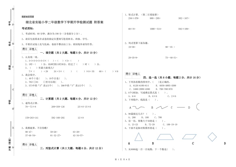 湖北省实验小学二年级数学下学期开学检测试题 附答案.doc_第1页