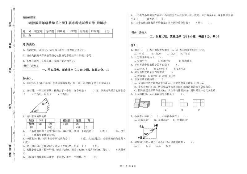 湘教版四年级数学【上册】期末考试试卷C卷 附解析.doc_第1页