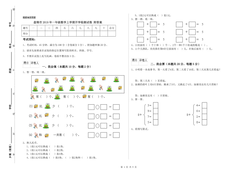 盘锦市2019年一年级数学上学期开学检测试卷 附答案.doc_第1页