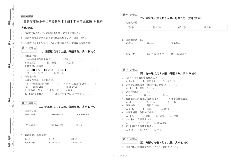 甘肃省实验小学二年级数学【上册】期末考试试题 附解析.doc_第1页