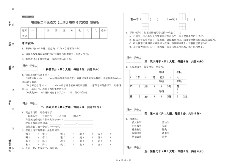 湘教版二年级语文【上册】模拟考试试题 附解析.doc_第1页