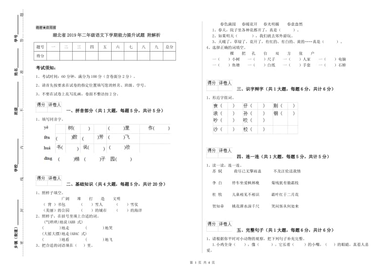 湖北省2019年二年级语文下学期能力提升试题 附解析.doc_第1页