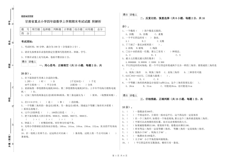 甘肃省重点小学四年级数学上学期期末考试试题 附解析.doc_第1页