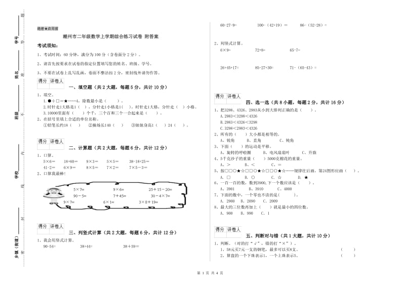 潮州市二年级数学上学期综合练习试卷 附答案.doc_第1页