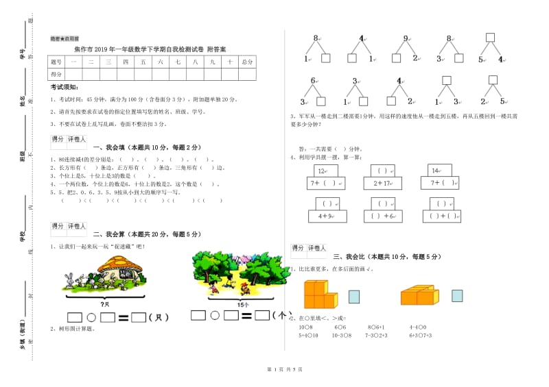 焦作市2019年一年级数学下学期自我检测试卷 附答案.doc_第1页