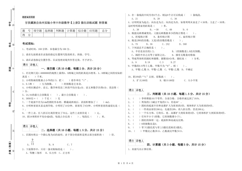 甘孜藏族自治州实验小学六年级数学【上册】强化训练试题 附答案.doc_第1页