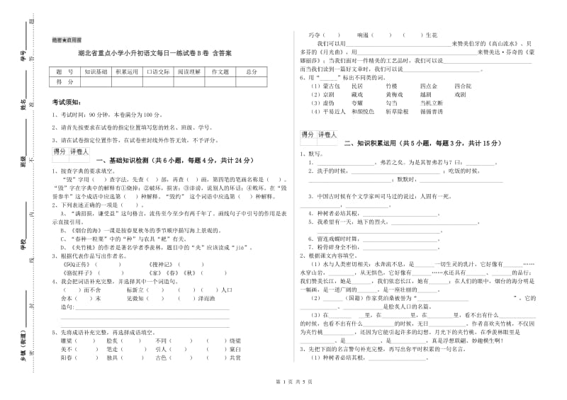 湖北省重点小学小升初语文每日一练试卷B卷 含答案.doc_第1页