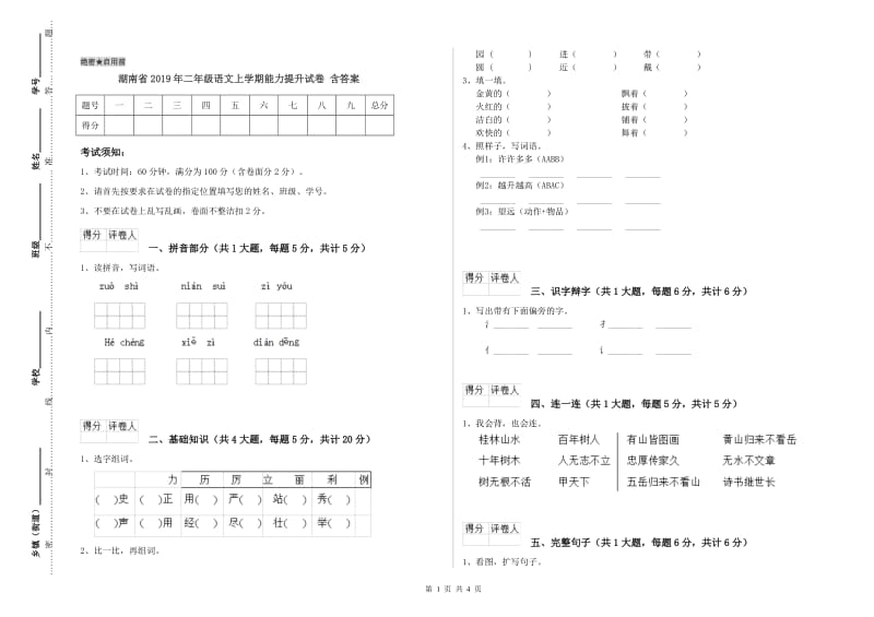 湖南省2019年二年级语文上学期能力提升试卷 含答案.doc_第1页