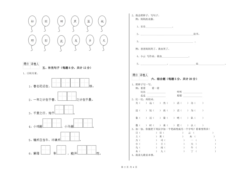 潮州市实验小学一年级语文上学期开学考试试卷 附答案.doc_第2页