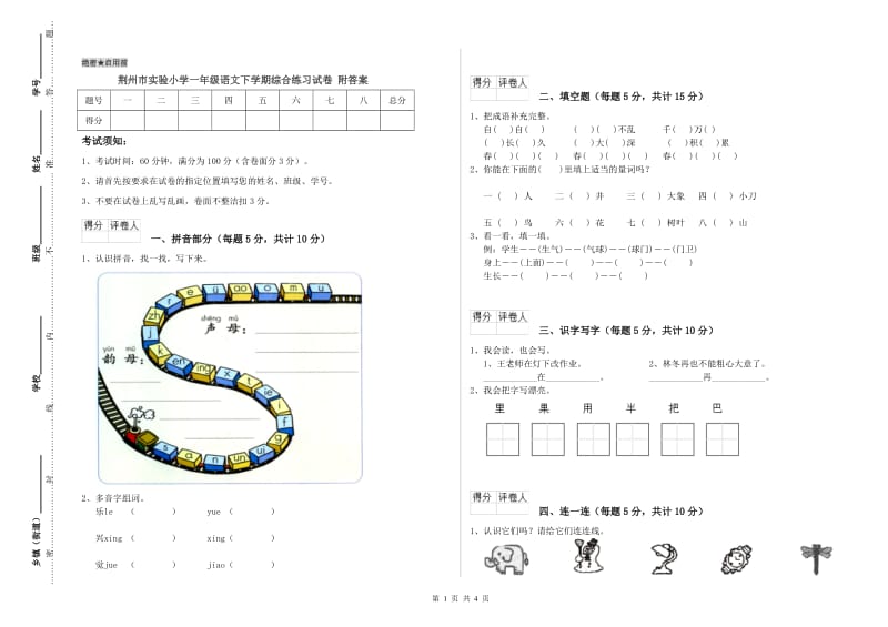 荆州市实验小学一年级语文下学期综合练习试卷 附答案.doc_第1页