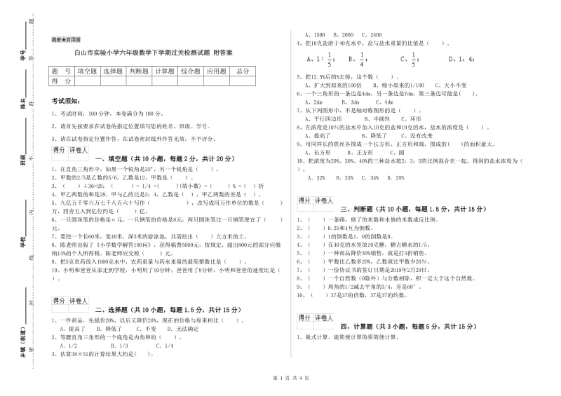 白山市实验小学六年级数学下学期过关检测试题 附答案.doc_第1页