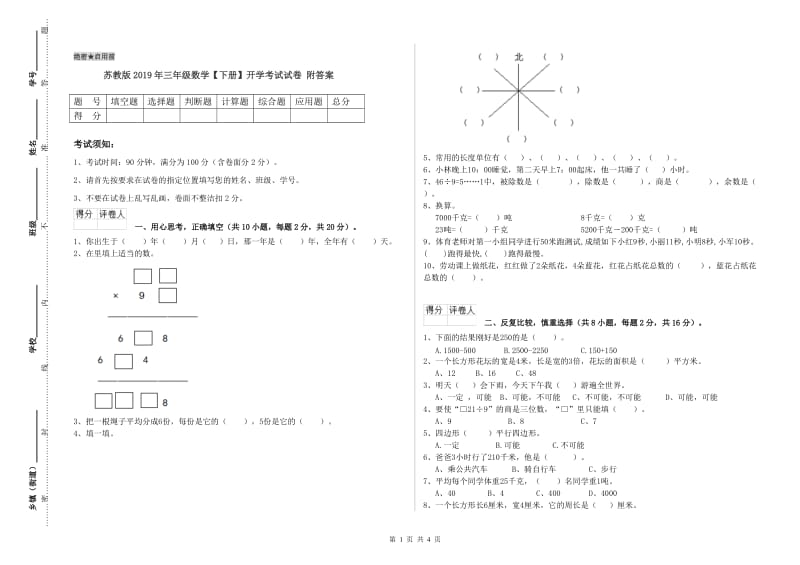 苏教版2019年三年级数学【下册】开学考试试卷 附答案.doc_第1页