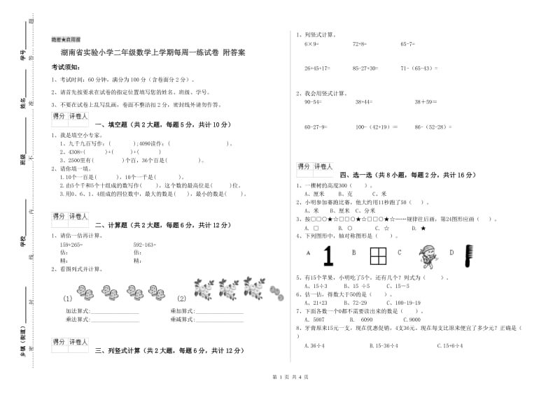 湖南省实验小学二年级数学上学期每周一练试卷 附答案.doc_第1页