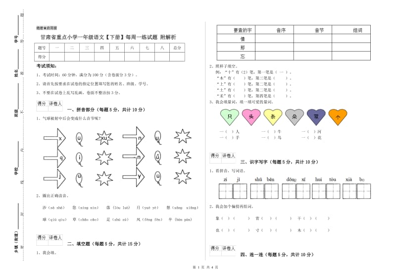 甘肃省重点小学一年级语文【下册】每周一练试题 附解析.doc_第1页