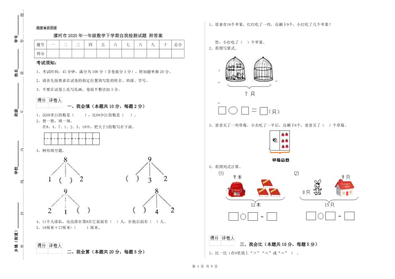 漯河市2020年一年级数学下学期自我检测试题 附答案.doc_第1页