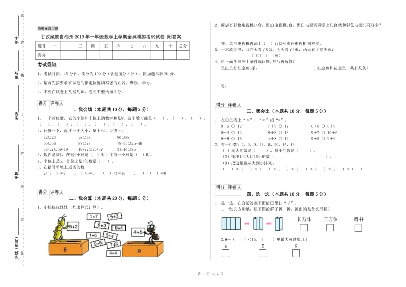 甘孜藏族自治州2019年一年级数学上学期全真模拟考试试卷 附答案.doc_第1页