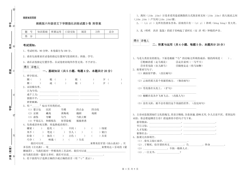 湘教版六年级语文下学期强化训练试题D卷 附答案.doc_第1页