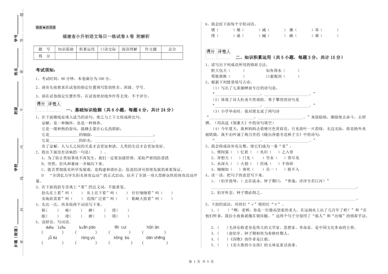 福建省小升初语文每日一练试卷A卷 附解析.doc_第1页