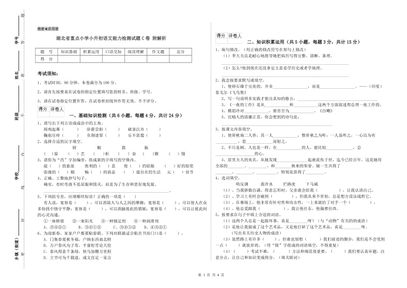 湖北省重点小学小升初语文能力检测试题C卷 附解析.doc_第1页