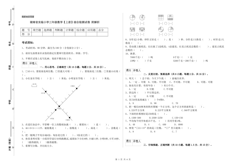 湖南省实验小学三年级数学【上册】综合检测试卷 附解析.doc_第1页