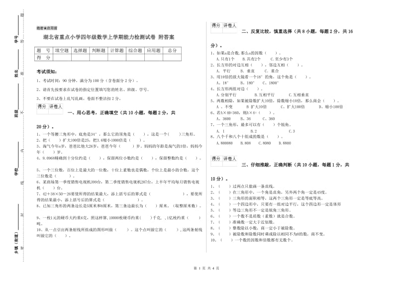 湖北省重点小学四年级数学上学期能力检测试卷 附答案.doc_第1页