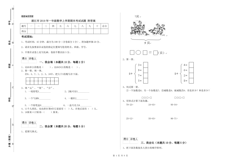 湛江市2019年一年级数学上学期期末考试试题 附答案.doc_第1页