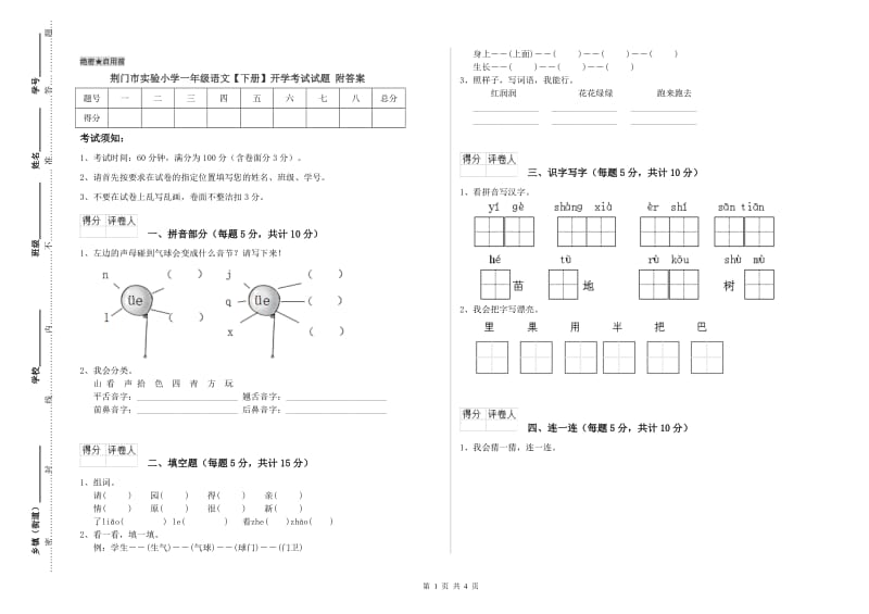 荆门市实验小学一年级语文【下册】开学考试试题 附答案.doc_第1页