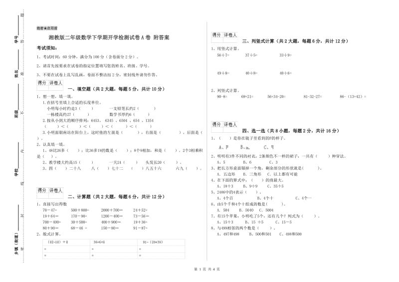 湘教版二年级数学下学期开学检测试卷A卷 附答案.doc_第1页