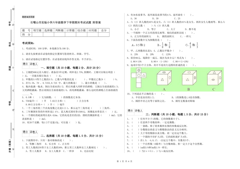 石嘴山市实验小学六年级数学下学期期末考试试题 附答案.doc_第1页