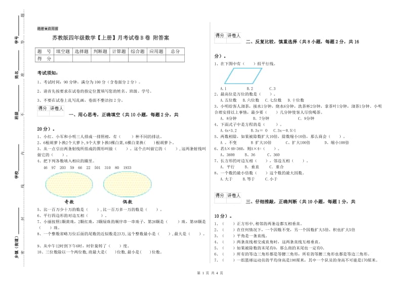 苏教版四年级数学【上册】月考试卷B卷 附答案.doc_第1页