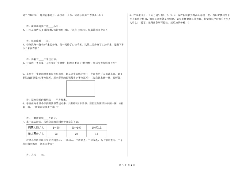 苏教版四年级数学【上册】月考试卷B卷 附答案.doc_第3页