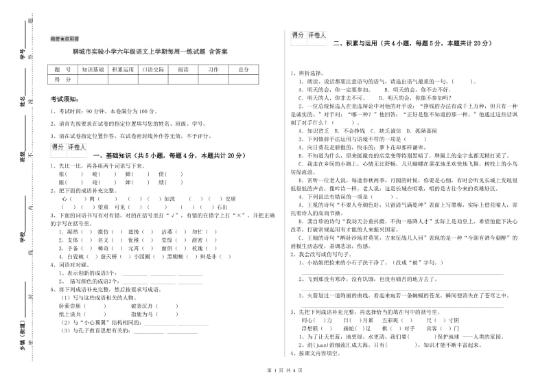 聊城市实验小学六年级语文上学期每周一练试题 含答案.doc_第1页