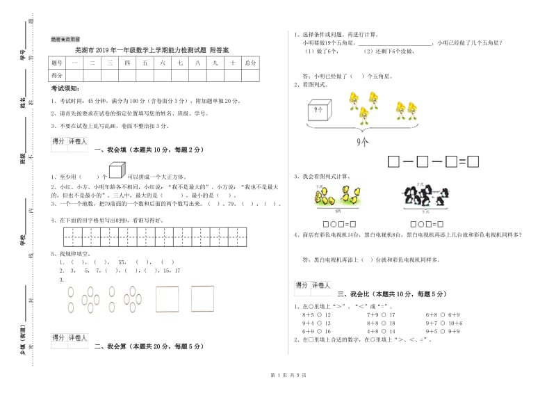 芜湖市2019年一年级数学上学期能力检测试题 附答案.doc_第1页