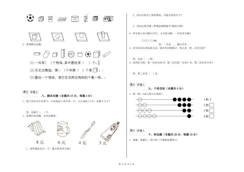 芜湖市2019年一年级数学上学期能力检测试题 附答案.doc_第3页