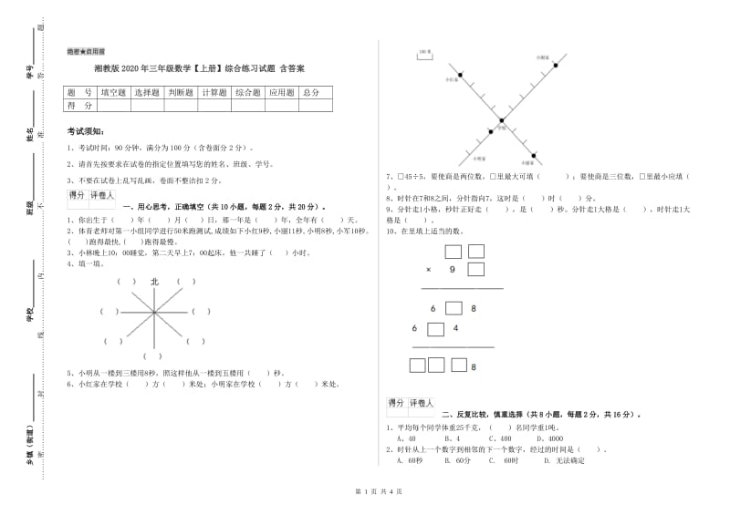 湘教版2020年三年级数学【上册】综合练习试题 含答案.doc_第1页